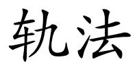 轨法的解释