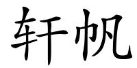 轩帆的解释