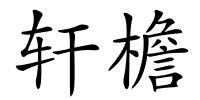 轩檐的解释