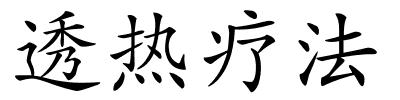 透热疗法的解释