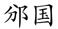 邠国的解释