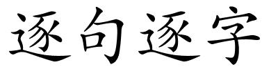 逐句逐字的解释