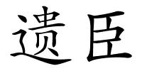 遗臣的解释