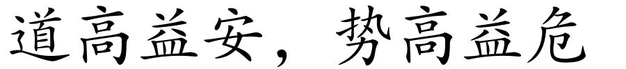道高益安，势高益危的解释