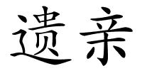 遗亲的解释