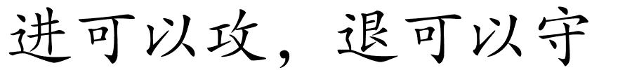 进可以攻，退可以守的解释