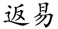 返易的解释