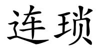 连琐的解释