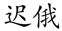 迟俄的解释