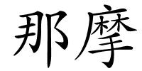 那摩的解释