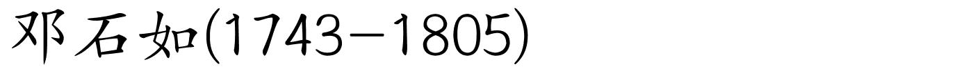 邓石如(1743-1805)的解释