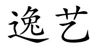 逸艺的解释