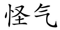 怪气的解释