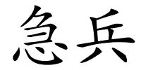 急兵的解释