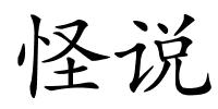 怪说的解释