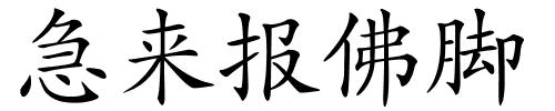 急来报佛脚的解释