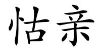 怙亲的解释