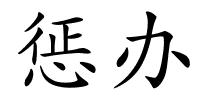 惩办的解释