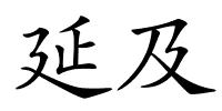 延及的解释