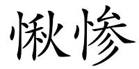 愀惨的解释