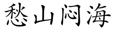 愁山闷海的解释