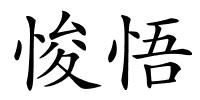 悛悟的解释