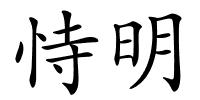 恃明的解释