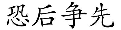 恐后争先的解释