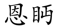 恩眄的解释