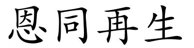 恩同再生的解释