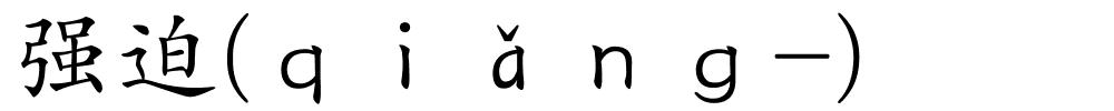 强迫(ｑｉǎｎｇ-)的解释