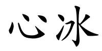 心冰的解释