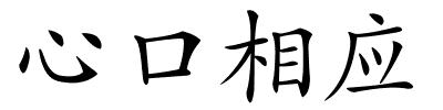 心口相应的解释