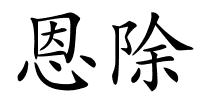 恩除的解释