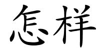 怎样的解释