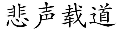 悲声载道的解释