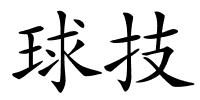 球技的解释