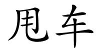 甩车的解释