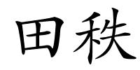 田秩的解释