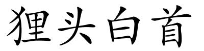 狸头白首的解释