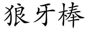 狼牙棒的解释