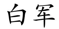 白军的解释