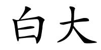 白大的解释