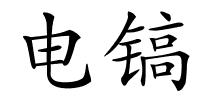 电镐的解释