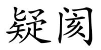 疑阂的解释