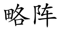 略阵的解释