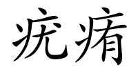 疣痏的解释