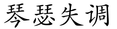 琴瑟失调的解释