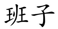 班子的解释