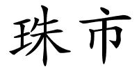 珠市的解释